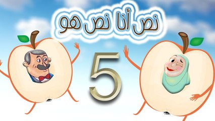 مسلسل نص أنا نص هو -  الحلقة  الخامسة