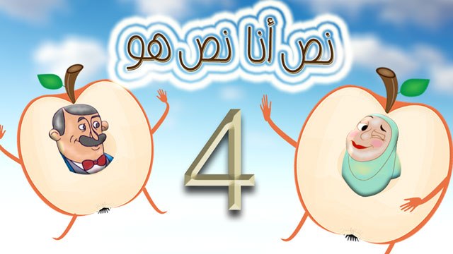 مسلسل نص أنا نص هو - الحلقة الرابعة