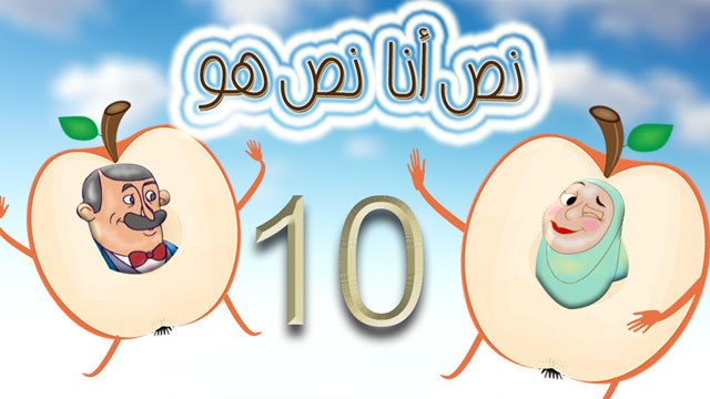 مسلسل نص أنا نص هو - الحلقة العاشرة