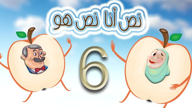 مسلسل نص أنا نص هو - الحلقة السادسة