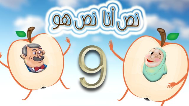مسلسل نص أنا نص هو - الحلقة التاسعة
