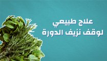 علاج طبيعي لوقف نزيف الدورة