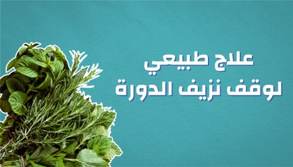 علاج طبيعي لوقف نزيف الدورة