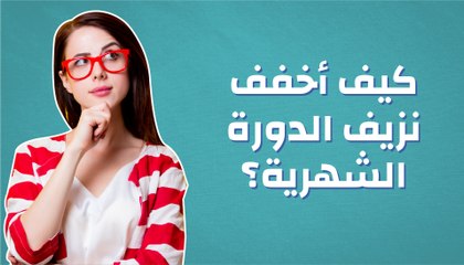 كيف أخفف نزيف الدورة الشهرية؟