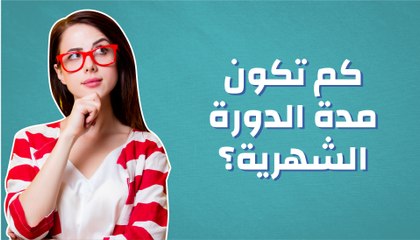 كم تكون مدة الدورة الشهرية؟