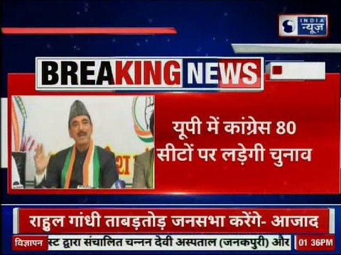 Lok Sabha Elections 2019 | कांग्रेस का एलान, यूपी में कांग्रेस 80 लोकसभा सीटों पर लड़ेगी चुनाव