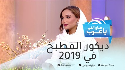 أحدث صيحات ديكورات المطبخ لعام 2019