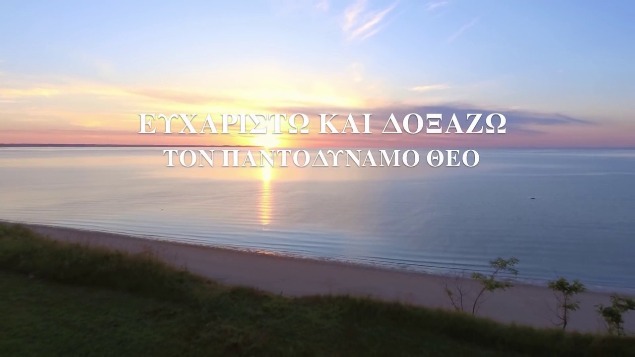 Χριστιανικοί Ύμνοι | Ευχαριστώ και Δοξάζω τον Παντοδύναμο Θεό | Ζω στο Φως του Θεού