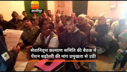 सेवानिवृत्त कल्याण समिति की बैठक में पेंशन बढ़ोतरी की मांग