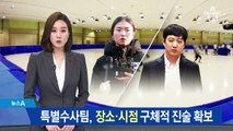 “2017년 말, 폭행 이후 성폭행”…심석희 진술 확보