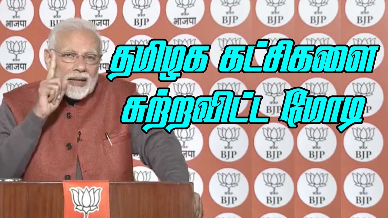 தமிழக கட்சிகளை சுற்றவிட்ட மோடி