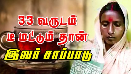 33 வருடம்  டீ மட்டும் தான் இவர் சாப்பாடு