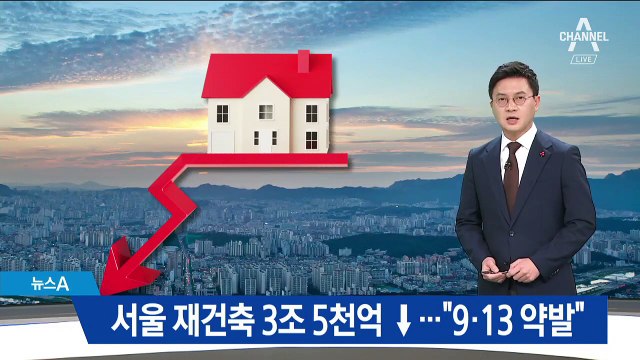 서울 재건축 3조 5천억 급감…“9·13 대책 약발”