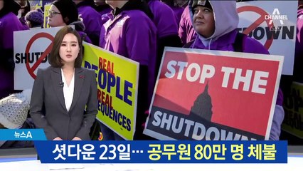 美 연방정부 셧다운 23일…공무원 80만 명 체불