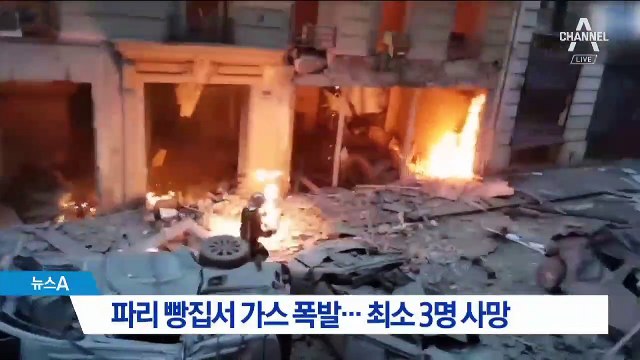 파리 빵집서 가스 폭발…최소 3명 사망