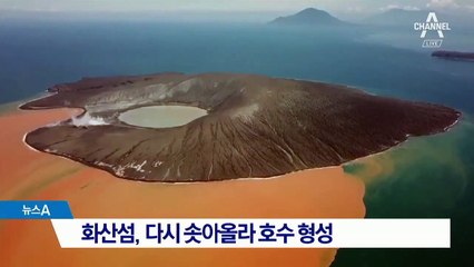 인도네시아 화산섬, 다시 솟아올라 호수 형성