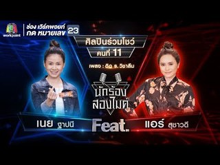 ติด ร.วิชาลืม - เนย ฐาปนี Feat.แอร์ สุชาวดี