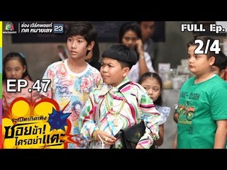 ระเบิดเถิดเทิงซอยข้าใครอย่าแตะ | EP.47 เด็กระเบิด | 13 ม.ค.62 [2/4]