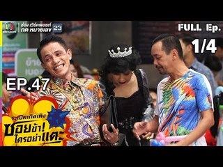 ระเบิดเถิดเทิงซอยข้าใครอย่าแตะ | EP.47 เด็กระเบิด | 13 ม.ค.62 [1/4]