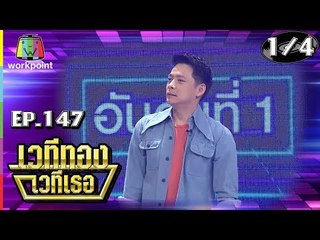 เวทีทอง เวทีเธอ | EP.147 | เอ็ม อภินันท์ , กิ๊ฟ วรรธนะ , เพรช กรุณพล | 13 ม.ค. 62 [1/4]