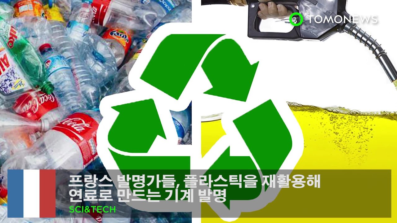 프랑스 발명가들, 플라스틱을 재활용해 연료로 만드는 기계 발명