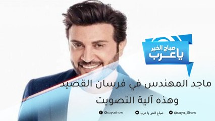 ماجد المهندس أول ضيوف العروض المباشرة من "فرسان القصيد" .. وهذه آلية التصويت