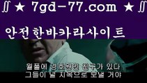 필리핀카지노후기≪바카라룰 ( Θ【 7gd-77.com】Θ) -바카라사이트 코리아카지노 온라인바카라 온라인카지노 마이다스카지노 바카라추천 모바일카지노 ≪필리핀카지노후기