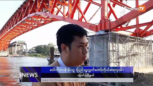 ဇန္န၀ါရီလ ၁၃ ရက္ Mizzima TV