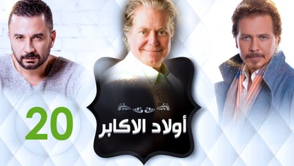 مسلسل أولاد الأكابر - الحلقة العشرون
