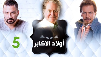 مسلسل اولاد الاكابر - الحلقه الخامسة