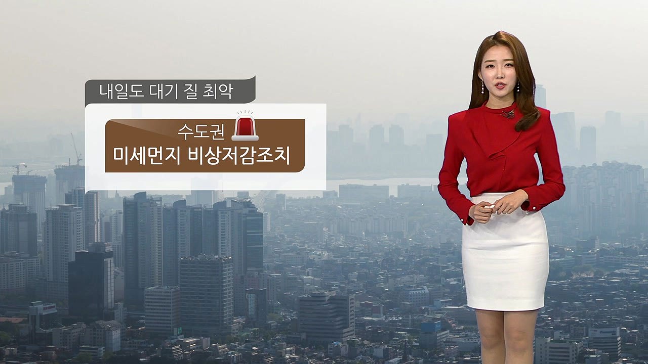 [날씨] 내일도 대기질 최악...수도권 미세먼지 비상저감조치 / YTN