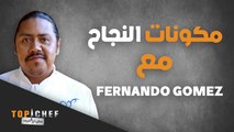 مكونات النجاح في اتقان فن الطبخ يقدمها ضيفنا في الحلقة الماضية الشيف Fernando Gomez