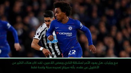 لقطة: الدوري الإنكليزي: توقّف! لا تسأل عن عقد ويليان! - ساري