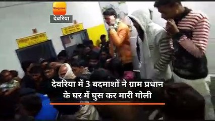 देवरिया में 3 बदमाशों ने ग्राम प्रधान के घर में घुस कर मारी गोली