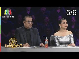 ไมค์ทองคำ 7 | 13 ม.ค. 62 [5/6]