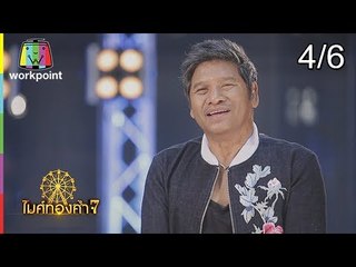ไมค์ทองคำ 7 | 13 ม.ค. 62 [4/6]