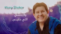 Hany Shaker remix 2019 Khelset El Sana Di Dj 7HABIBI