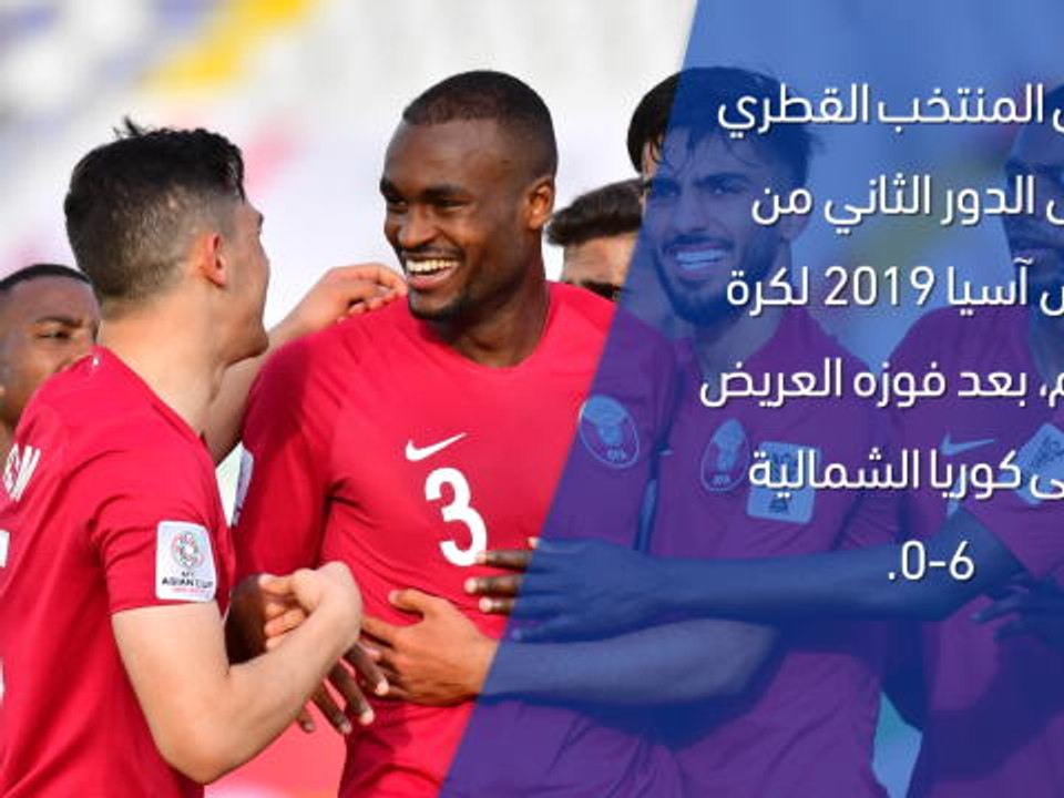 كأس آسيا 2019 – تقرير سريع – قطر 6-0 كوريا الشم...
