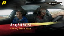 #DrivenMBC - سلطان يقود السيارة وهو معصوب العينين ويعتمد على ملاحظات المساعد.. شاهد التجربة الفريدة