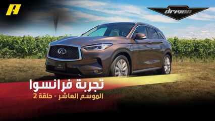 #DrivenMBC - شاهد مواصفات INFINITI QX50 في تجربة فرانسوا.. رفاهية ملفتة