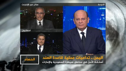 الحصاد- تداعيات عملية قاعدة العند باليمن.. ما مسؤولية التحالف؟