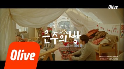 [뮤직비디오] 은주의 방 OST_06 'Sometimes - 소야(SOYA)'