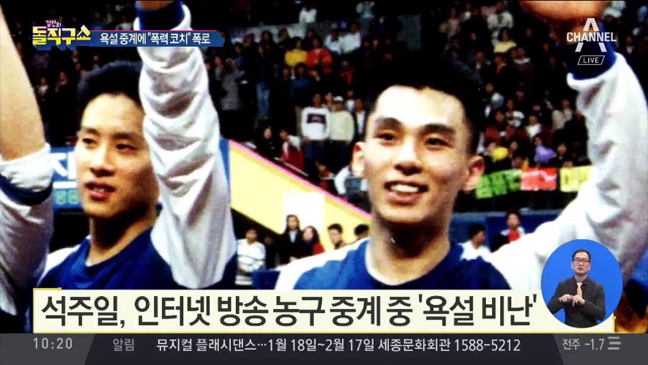 [핫플]석주일 욕설 중계에 “폭력 코치” 폭로