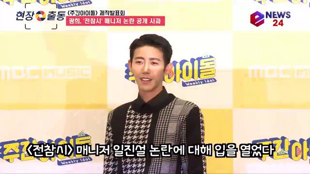 광희, '전참시' 매니저 논란 공개 사과 상처 입은 분들께 죄송