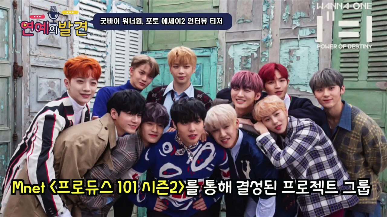 굿바이 워너원(Wanna One) 포토 에세이 시즌2 인터뷰 티저 ′멤버들의 심정이...