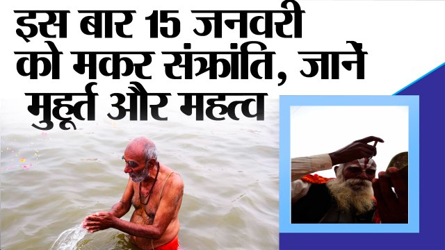 makar sankranti 2019,इस बार 15 जनवरी को मकर संक्रांति, जानें पूजा मुहूर्त, विधि और महत्व