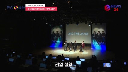 리얼 상황! '엠씨 더 맥스' 음감회에 비상 싸이렌? 멤버 당황 '대박 조짐 인가요?'