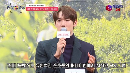 '커피 프렌즈' 유연석X손호준, 이광수 유노윤호 기억에 남아 '에피소드' 공개!