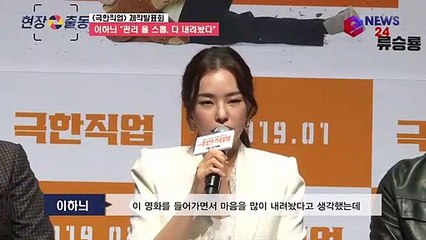 '극한직업' 이하늬 "관리 올 스톱! 다 내려놨다" 볼 살에 모니터 고장 난 줄