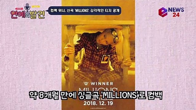 위너(WINNER), 신곡 'MILLIONS' 포토 + 티저 영상 공개, 기대감 200% UP